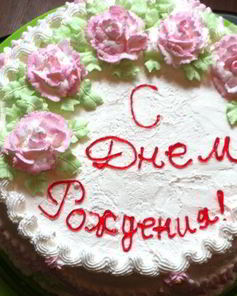 Торт сливочно-творожный С Днем Рождения