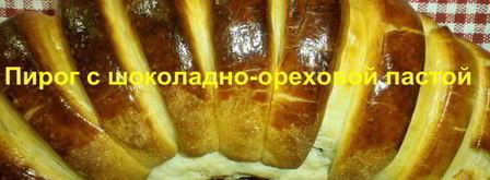 выпечка с шоколадно-ореховой пастой. Шаг 22