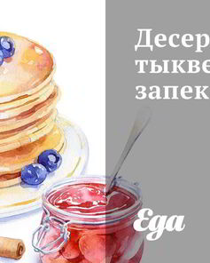 Десертная тыквенная запеканка