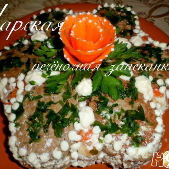 Рецепт царской печеночной запеканки