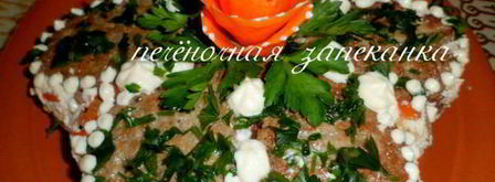 царская печеночная запеканка. Шаг 16