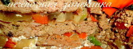 царская печеночная запеканка. Шаг 17