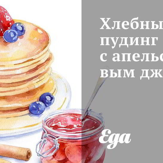 Рецепт хлебного пудинга с апельсиновым джемом