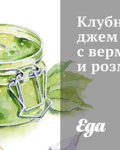 Клубничный джем с вермутом и розмарином