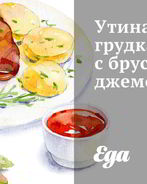Утиная грудка с брусничным джемом