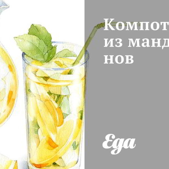 Рецепт компота из мандаринов