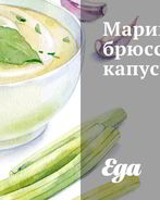 Маринованная брюссельская капуста