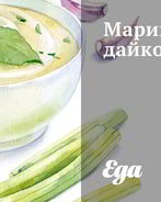 Маринованный дайкон