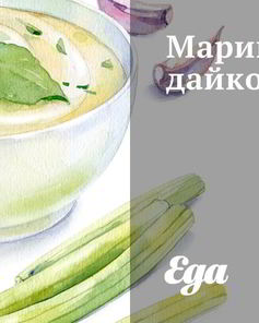 Маринованный дайкон