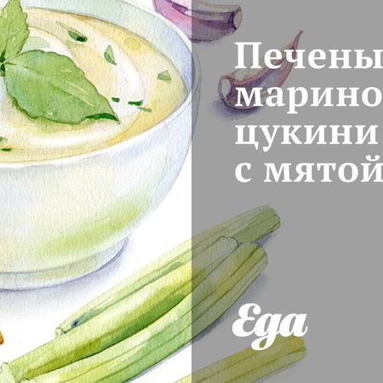 Рецепт печеных маринованных цукини с мятой