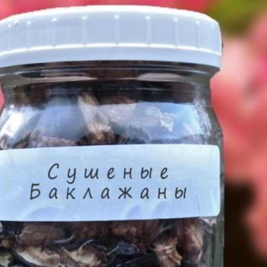 Рецепт сушеных баклажанов на зиму