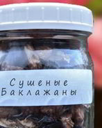 Сушеные баклажаны на зиму