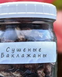Сушеные баклажаны на зиму
