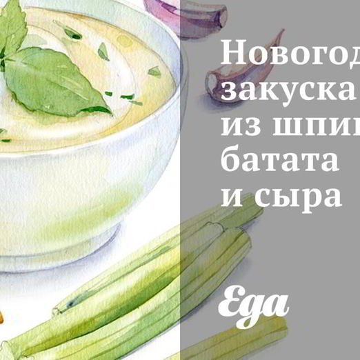 Новогодняя закуска из шпината, батата и сыра