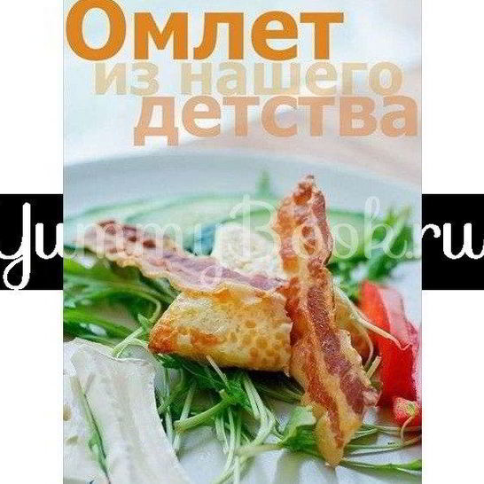Рецепт омлета из детства