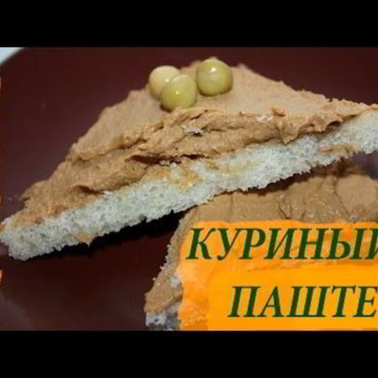 Рецепт домашнего паштета из куриной печени