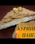Домашний паштет из куриной печени