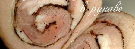 буженина-рулет в рукаве. Шаг 3