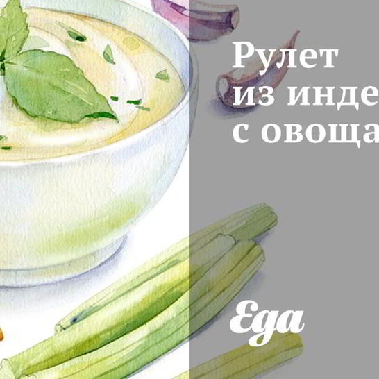 Рецепт рулета из индейки с овощами