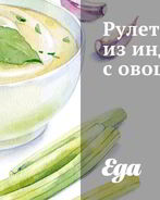 Рулет из индейки с овощами