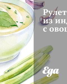 Рулет из индейки с овощами