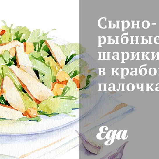 Рецепт сырно-рыбных шарики в крабовых палочках