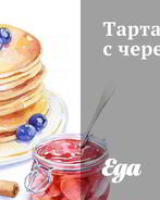 Тарталетки с черешней