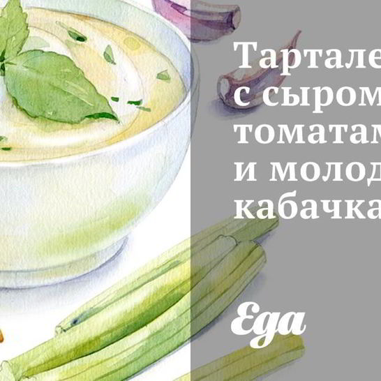 Рецепт тарталеток с сыром, томатами и молодыми кабачками