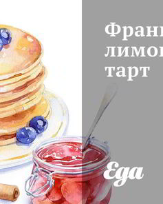 Французский лимонный тарт