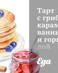 Тарт с грибами, карамелизованным луком и горгонзолой