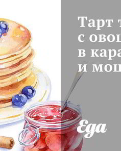 Тарт татен с овощами в карамели и моцареллой