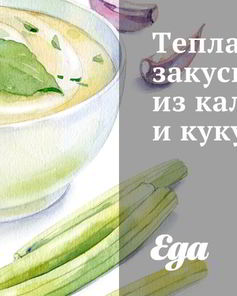Теплая закуска из кальмаров и кукурузы
